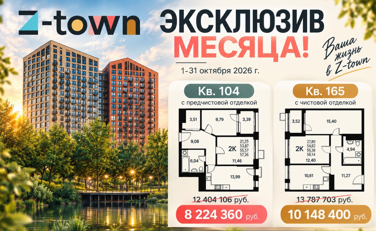 Эксклюзив октября в Z-town! Эксклюзив октября в Z-town!