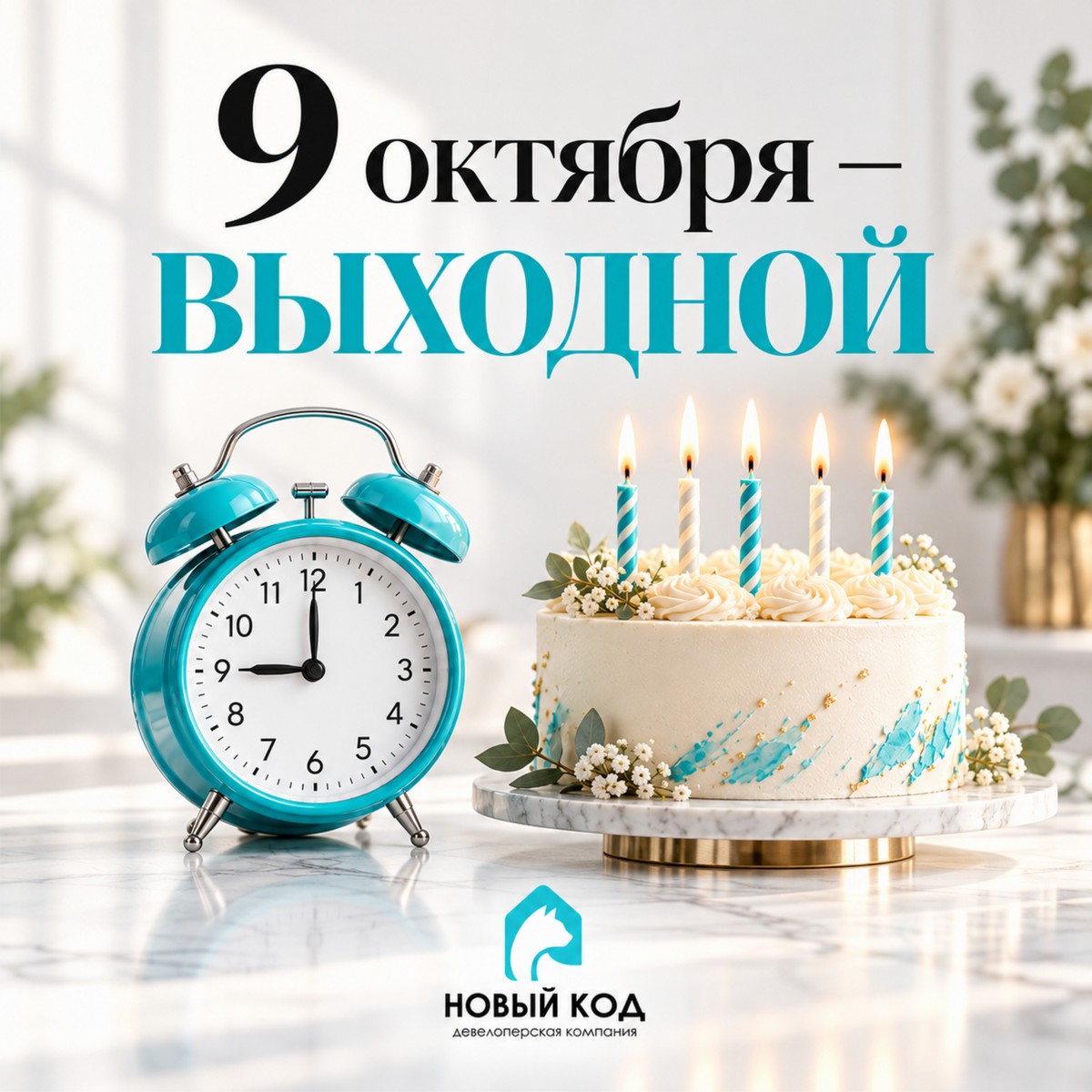 9 октября - выходной день! 9 октября - выходной день!