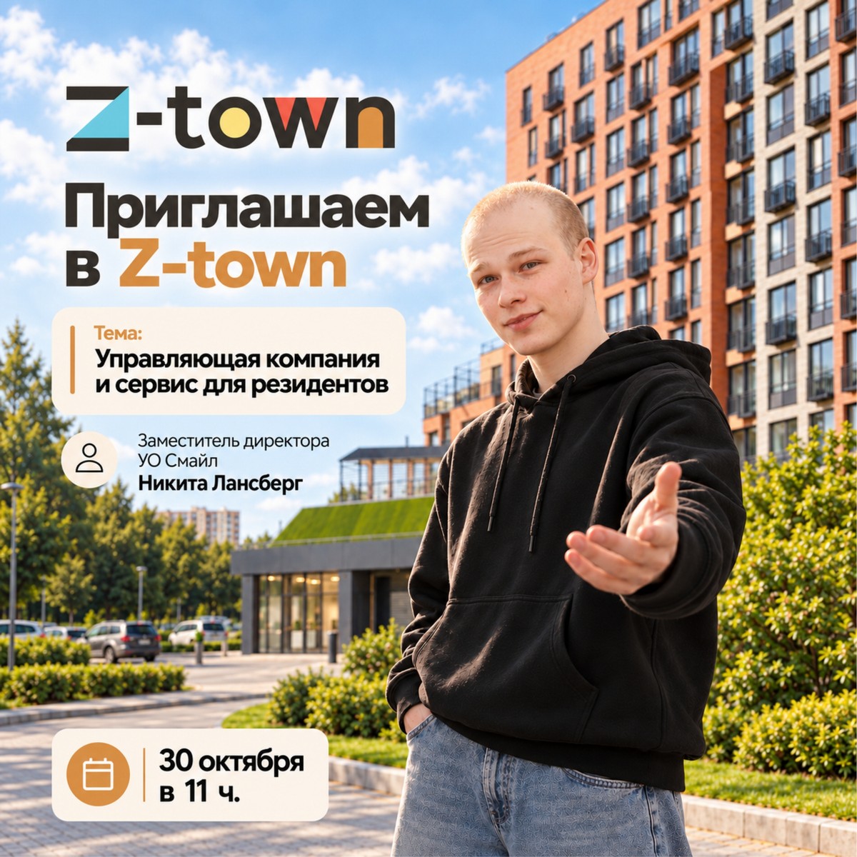 30 октября встречаемся в Z-town